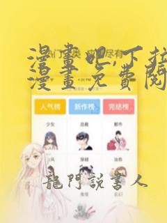 漫画吧,下拉式漫画免费阅读网