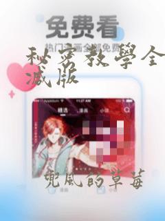 秘密教学全未删减版