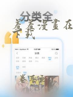 羞羞漫画在线版下载