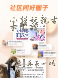 小说妖龙古帝全本阅读