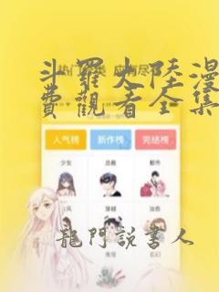 斗罗大陆漫画免费观看全集免费阅读漫画台