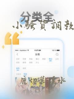 小骚货调教小说