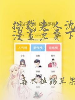 总裁夫人沈卉宜漫画免费下拉式观看