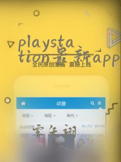 playstation最新app