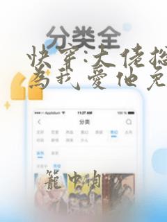 快穿:大佬总以为我爱他免费在线阅读