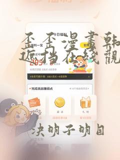 歪歪漫画韩漫无遮挡在线观看