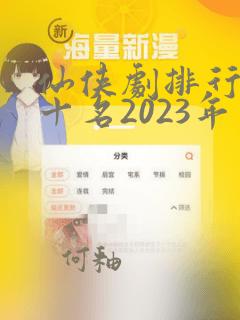 仙侠剧排行榜前十名2023年