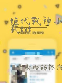 绝代战神小说下载txt