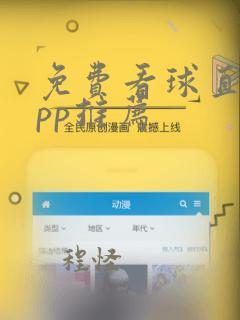 免费看球直播app推荐