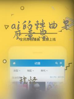 ai的转曲是什么意思