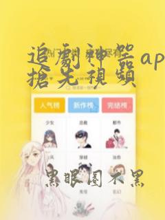 追剧神器app抢先视频