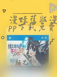 漫蛙旧版漫画app下载免费