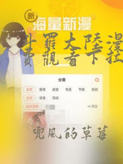 斗罗大陆漫画免费观看下拉式6漫画