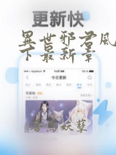 异世邪君风凌天下最新章