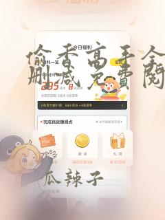 偷香高手全文无删减免费阅读