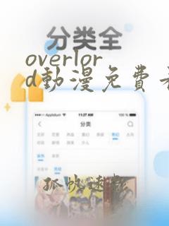 overlord动漫免费看樱花