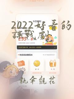 2022好看的谍战剧