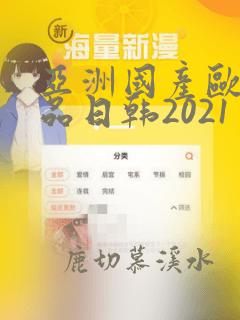 亚洲国产欧美精品日韩2021