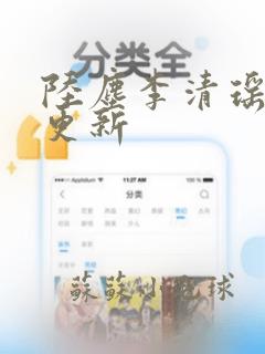 陆尘李清瑶最快更新