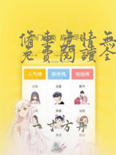 修车危情无删减免费阅读全文漫画