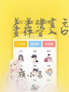 差差漫画免费漫画弹窗入口