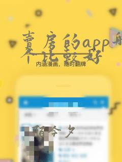 卖房的app哪个比较好