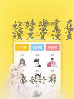 妖精漫画在线阅读免费漫画阅读八重神子