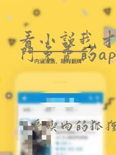 看小说我才是豪门免费的app哪个好