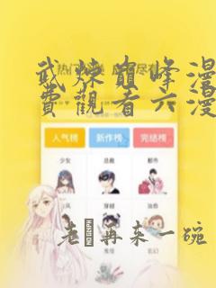 武炼巅峰漫画免费观看六漫画