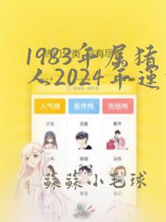 1983年属猪人2024年运势及运程女