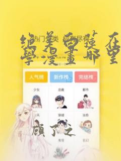 绝美白莲在线教学漫画哪里看