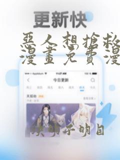 恶人想抢救一下漫画免费漫画下拉式六漫画