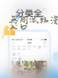 无删减韩漫网站入口