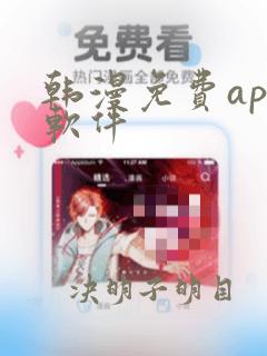 韩漫免费app软件