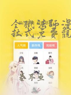 全职法师漫画下拉式免费观看6漫画