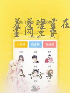 羞羞漫画在线漫画网免费