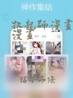 牧龙师漫画免费漫画