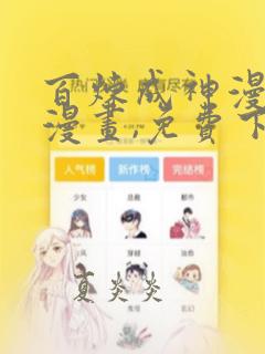 百炼成神漫画6漫画,免费下拉式