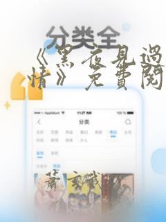 《黑夜见过他深情》免费阅读