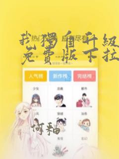 我独自升级漫画免费版下拉式六漫画103