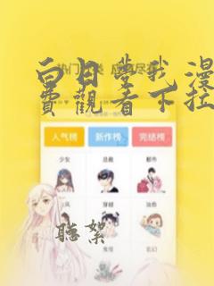 白日梦我漫画免费观看下拉式漫画