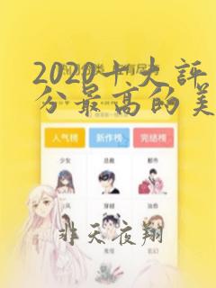 2020十大评分最高的美剧