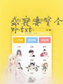 盛宠妻宝全文番外txt