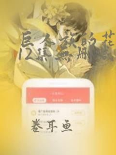 巨人族的花嫁全12集无删减在线观看