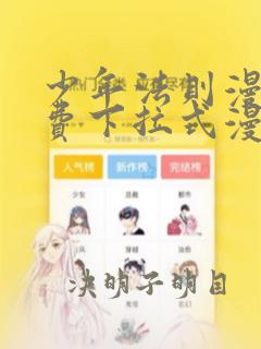 少年法则漫画免费下拉式漫画星球