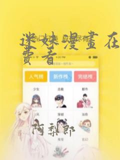 迷妹漫画在线免费看