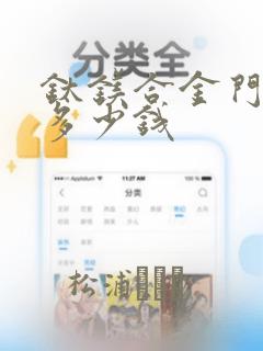 钛镁合金门大概多少钱