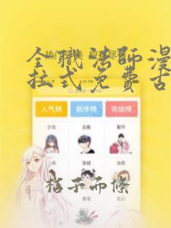 全职法师漫画下拉式免费古风漫画