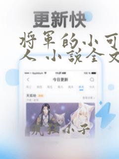 将军的小可怜夫人 小说全文阅读似良宵