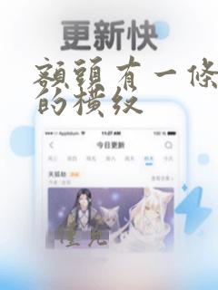 额头有一条很深的横纹